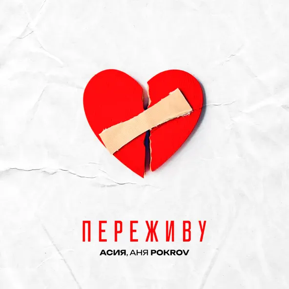 Песня Асия - Переживу (feat. Аня Pokrov)