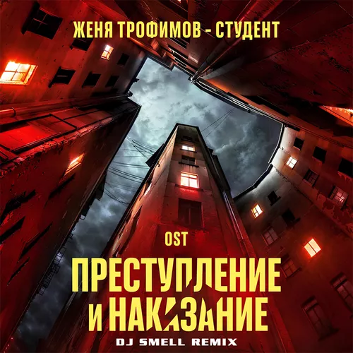 Песня Женя Трофимов - Студент (DJ Smell Remix)