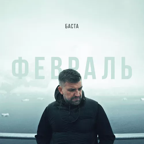 Песня Баста - Февраль