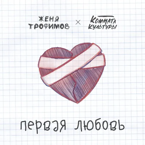 Песня Женя Трофимов - Первая Любовь (feat. Комната Культуры)