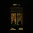 Песня Женя Трофимов - Ночь (feat. Комната Культуры)