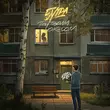 Песня 5утра - Под Твоим Окном