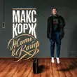 Песня Макс Корж - Неважно