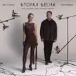 Песня Женя Трофимов - Вторая Весна (feat. Nansi & Sidorov)