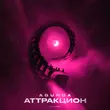Песня Agunda - Аттракцион