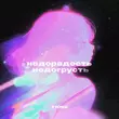 Песня T1one - Недорадость Недогрусть