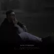 Песня Женя Трофимов - Пусть Она Поёт (feat. Комната Культуры)