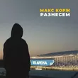 Песня Макс Корж - Разнесем
