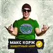 Песня Макс Корж - Где Твоя Любовь