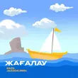 Песня Jazzdauren - Жағалау (feat. Rafa)