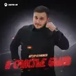 Песня Артур Кунижев - А Счастье Было