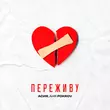 Песня Асия - Переживу (feat. Аня Pokrov)