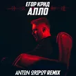 Песня Егор Крид - Алло (Anton Oripov Remix)