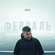 Песня Баста - Февраль