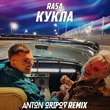 Песня RASA - Кукла (Anton Oripov Remix)
