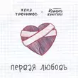 Песня Женя Трофимов - Первая Любовь (feat. Комната Культуры)