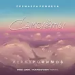 Песня Женя Трофимов - Самолеты (Red Line & Hardovich Remix)