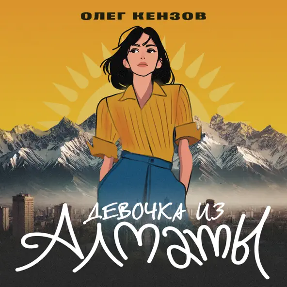Песня Олег Кензов - Девочка Из Алматы