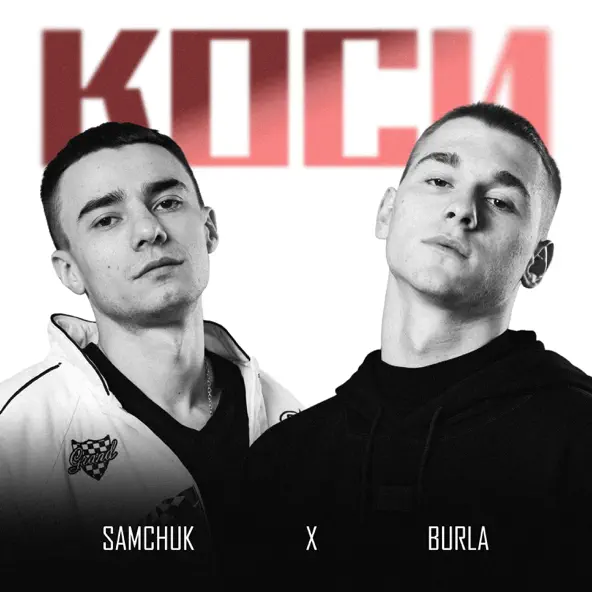 Песня Burla - Коси (feat. Samchuk)