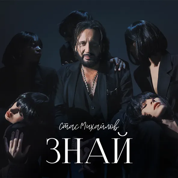 Песня Стас Михайлов - Знай