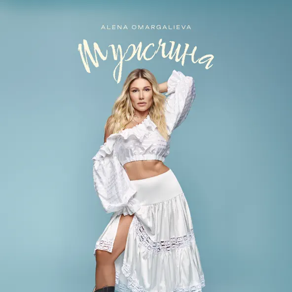 Песня Alena Omargalieva - Мужчина