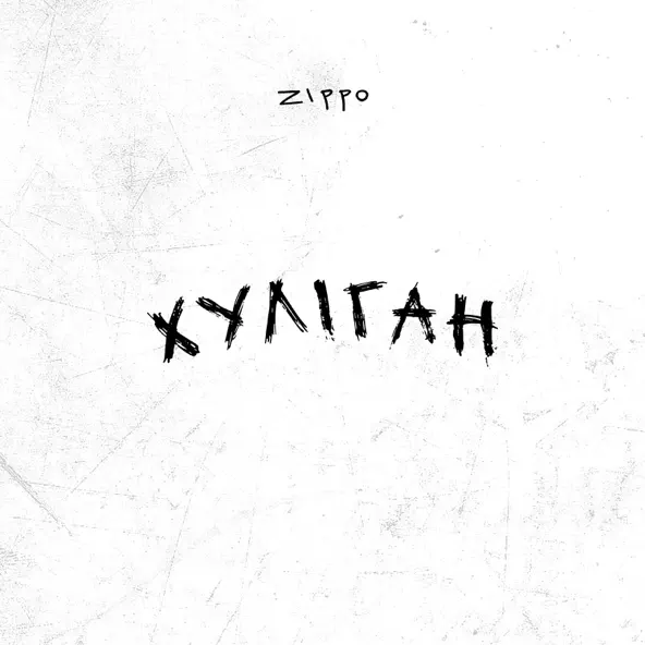 Песня ZippO - Хуліган (Karmv Remix)