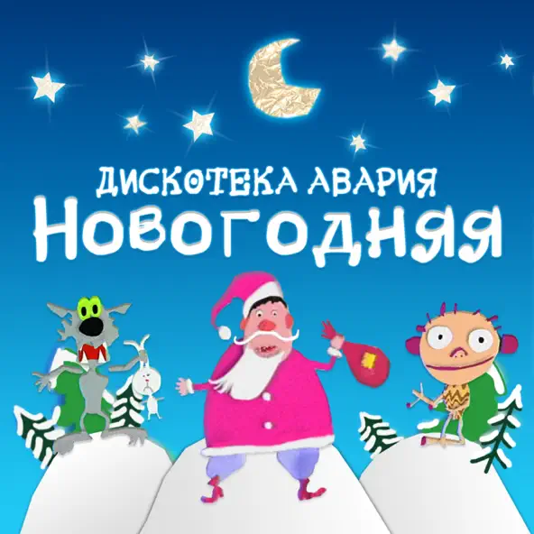 Песня Дискотека Авария - Новогодняя