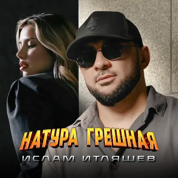 Песня Ислам Итляшев - Натура Грешная