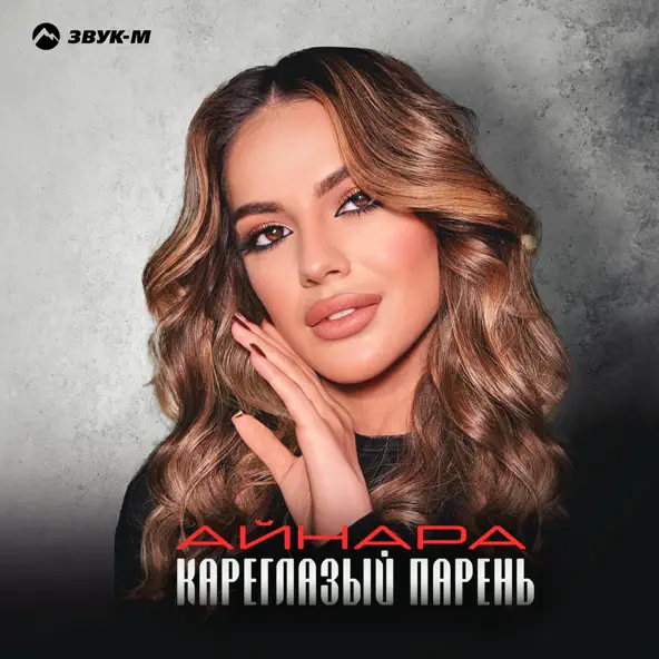 Песня Айнара - Кареглазый Парень