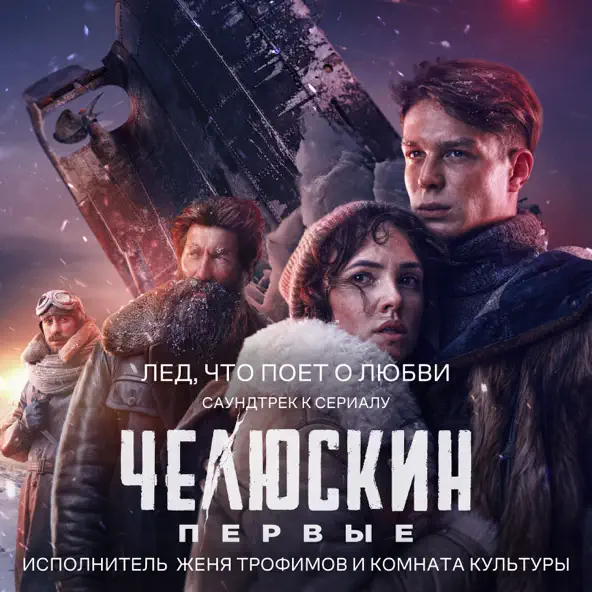Песня Женя Трофимов - Лед, Что Поет О Любви (feat. Комната Культуры)