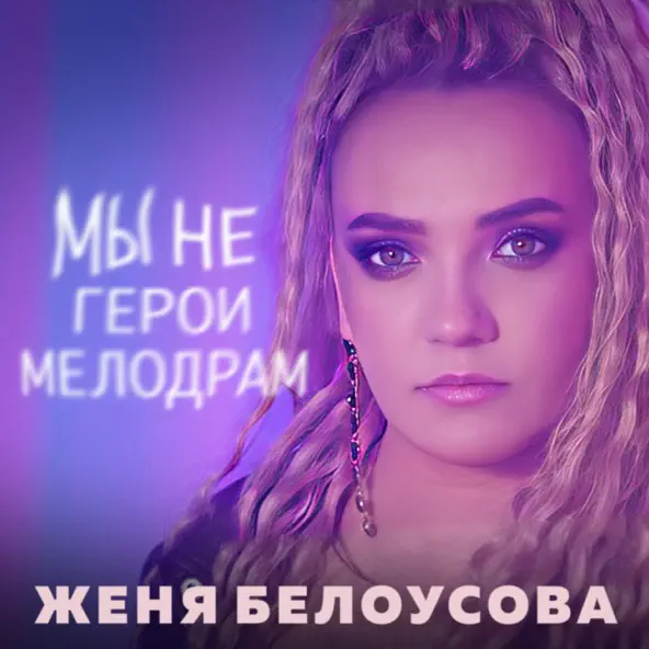 Песня Женя Белоусова - Мы Не Герои Мелодрам