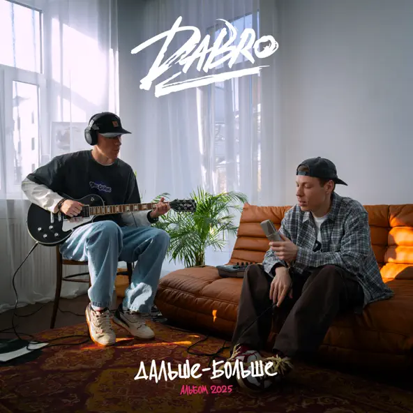 Песня Dabro - Ты Люби Так Же