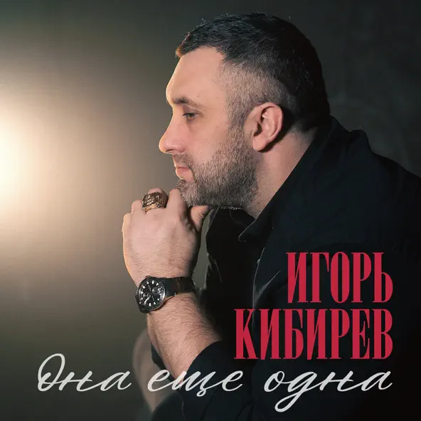 Песня Игорь Кибирев - Она Ещё Одна