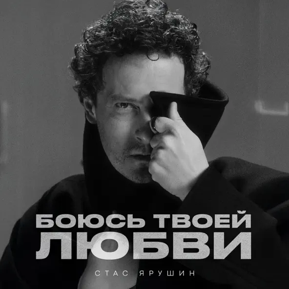 Песня Стас Ярушин - Боюсь Твоей Любви