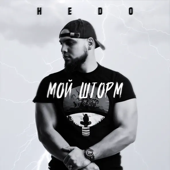 Песня Hedo - Мой Шторм