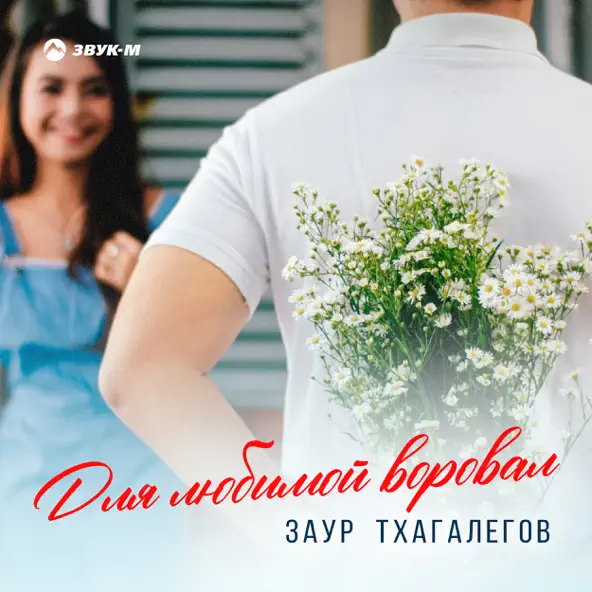 Песня Заур Тхагалегов - Для Любимой Воровал