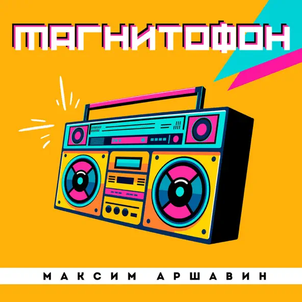Песня Максим Аршавин - Магнитофон