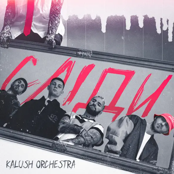 Песня Kalush Orchestra - Сліди