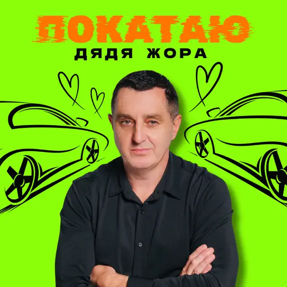 Песня Дядя Жора - Покатаю