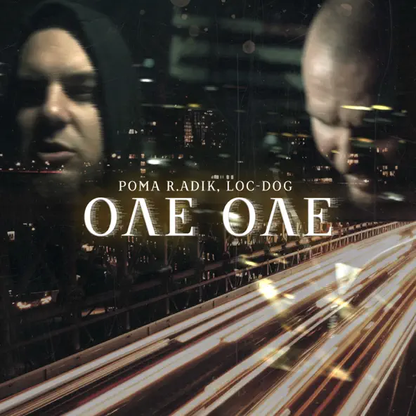 Песня Рома R.Adik - Оле Оле (feat. Loc-Dog)