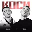 Песня Burla - Коси (feat. Samchuk)