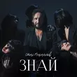 Песня Стас Михайлов - Знай