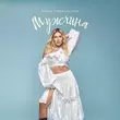 Песня Alena Omargalieva - Мужчина