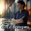 Песня Вячеслав Чен - Не Вернуть