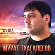 Песня Мурат Тхагалегов - Душа Больная