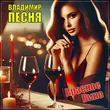 Песня Владимир Песня - Красное Вино