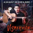 Песня Азамат Исенгазин - Изменила