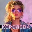 Песня Колін - Королева