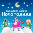 Песня Дискотека Авария - Новогодняя