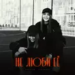 Песня Lustova - Не Люби Её (feat. Romanova)